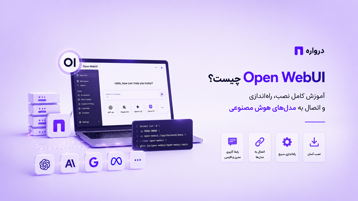 Open WebUI چیست؟ آموزش کامل نصب، راه‌اندازی و اتصال به مدل‌های هوش مصنوعی