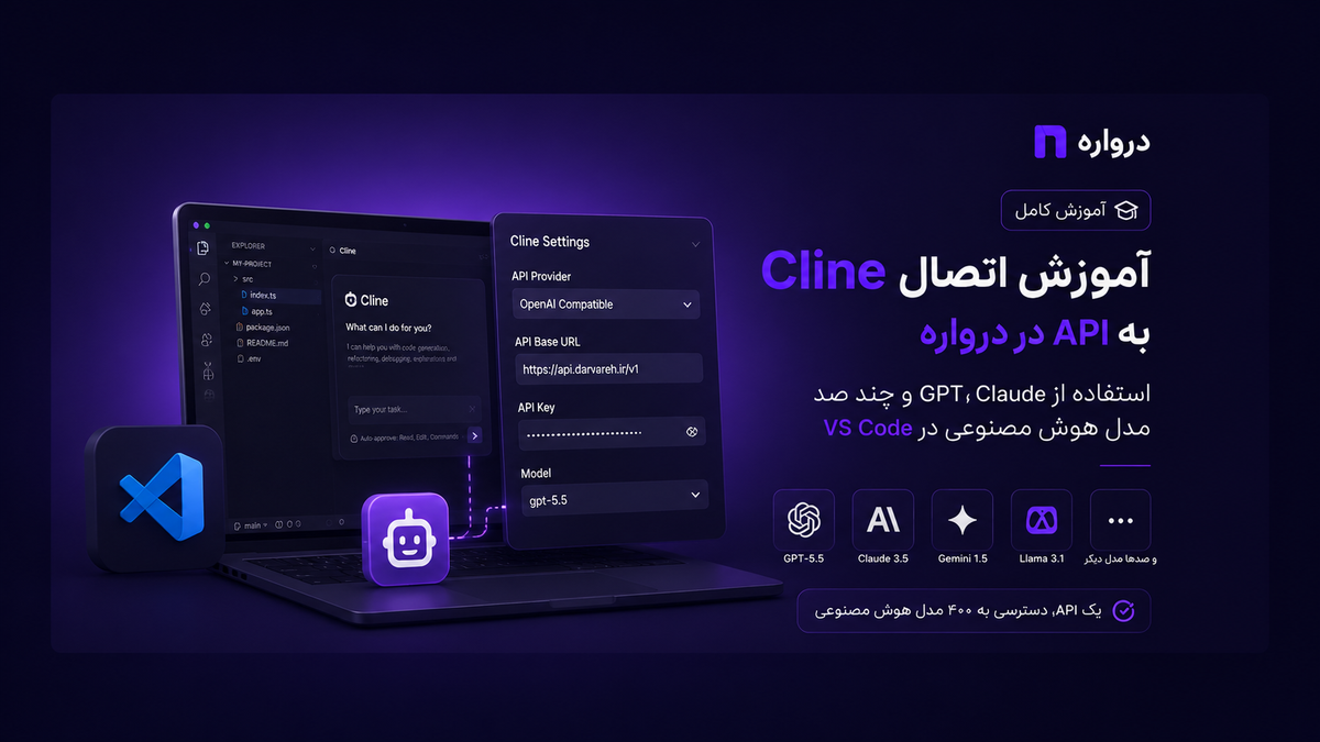 آموزش اتصال Cline به API درواره؛ استفاده از GPT، Claude و چند صد مدل هوش مصنوعی در VS Code