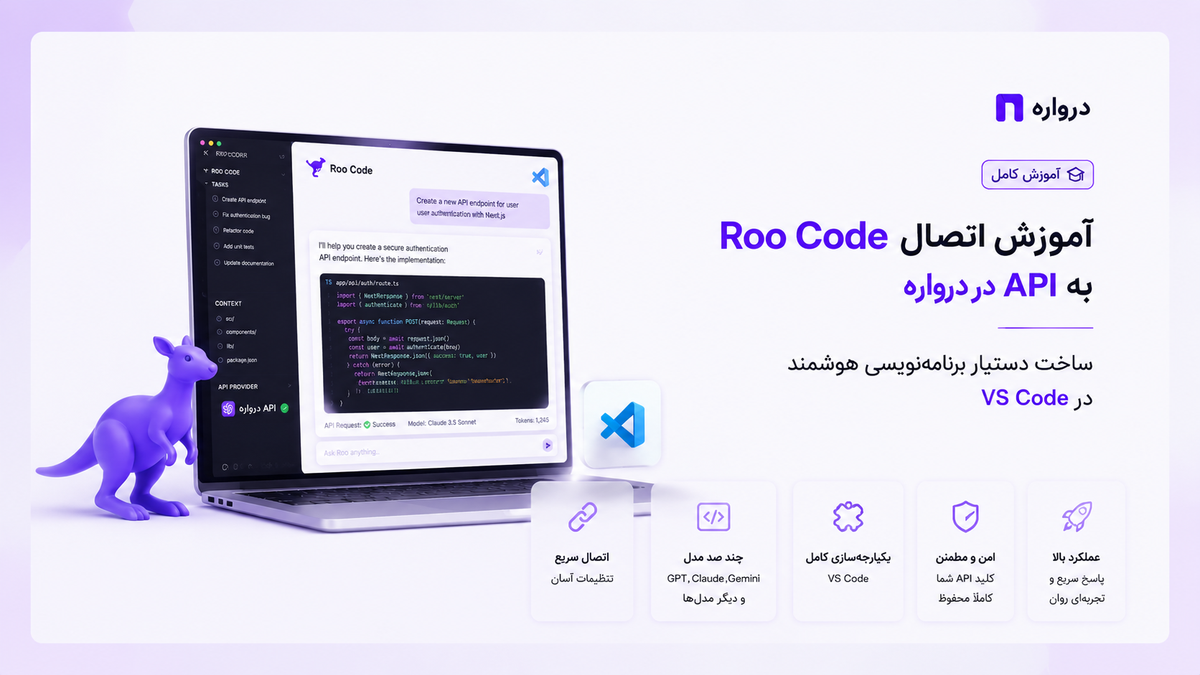 آموزش اتصال Roo Code به API درواره؛ ساخت دستیار برنامه‌نویسی هوشمند در VS Code