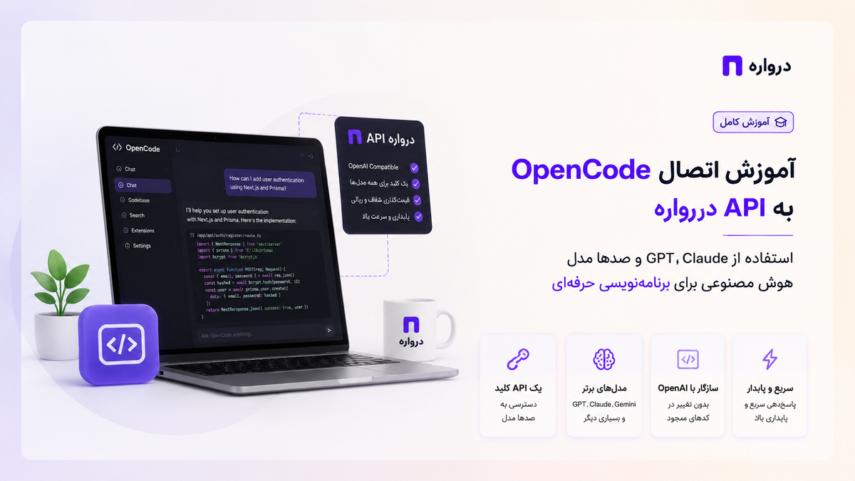 آموزش اتصال OpenCode به API درواره؛ استفاده از GPT، Claude و صدها مدل هوش مصنوعی برای برنامه‌نویسی