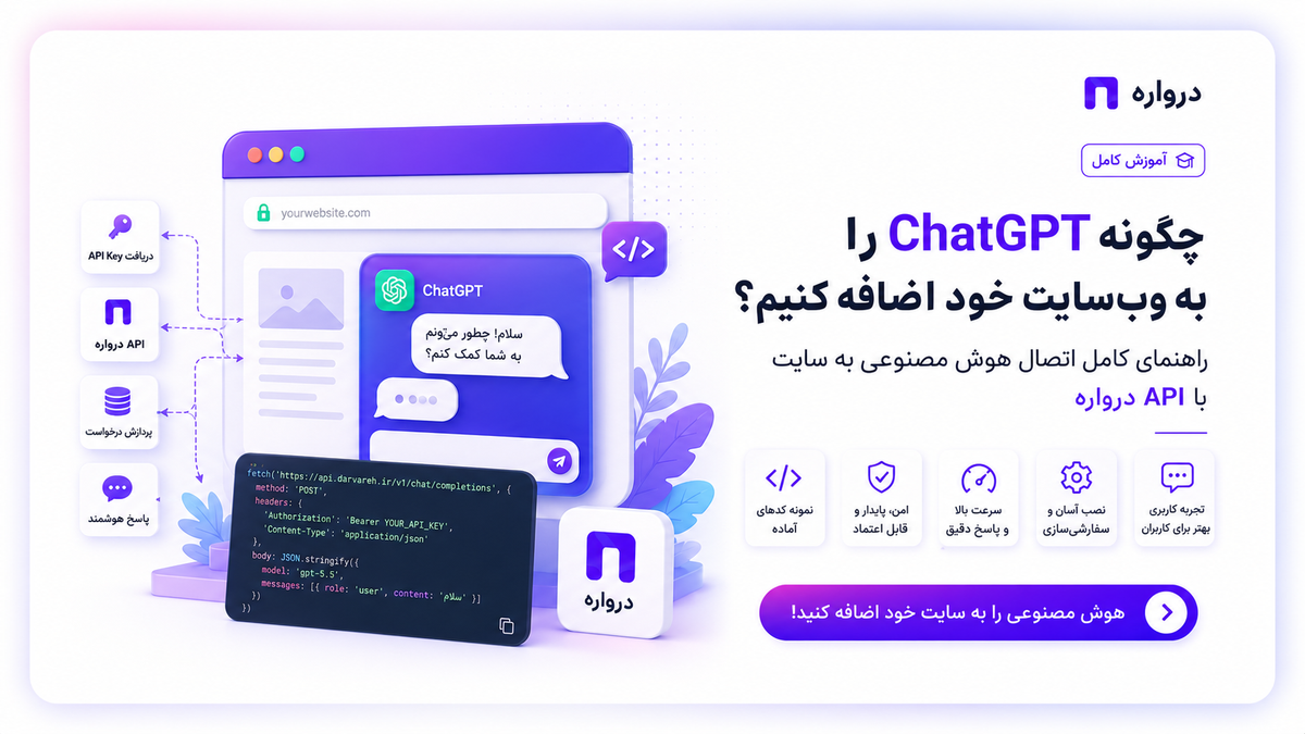چگونه ChatGPT را به وب‌سایت خود اضافه کنیم؟ راهنمای کامل اتصال هوش مصنوعی به سایت با API درواره