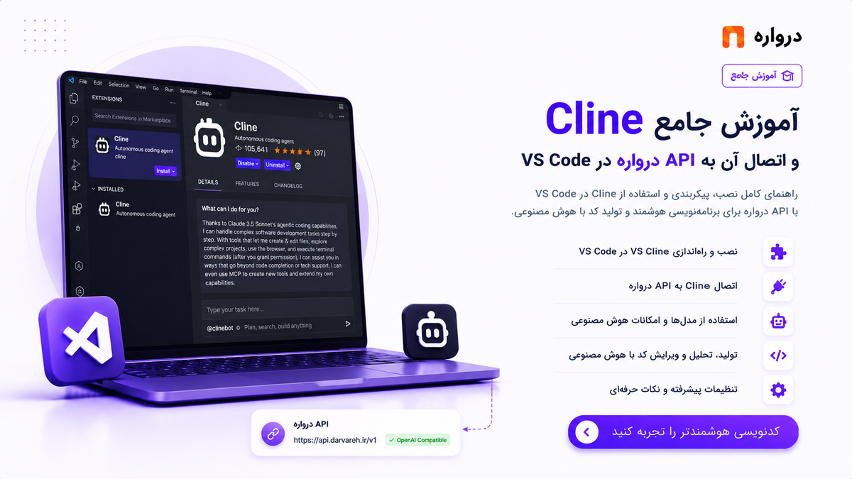 آموزش جامع Cline و اتصال آن به API درواره در VS Code