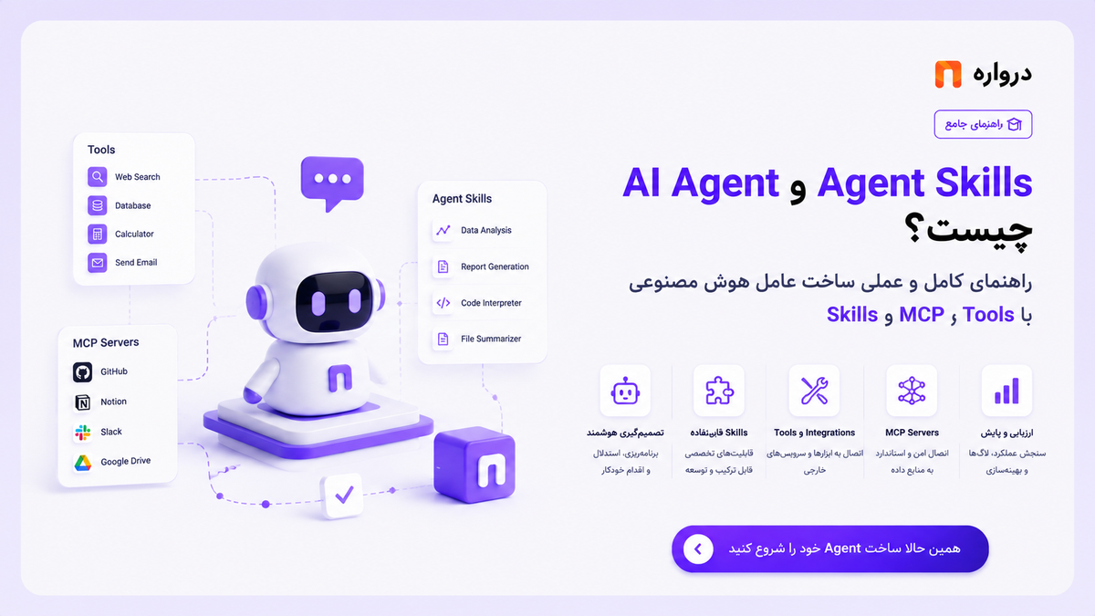 AI Agent و Agent Skills چیست؟ راهنمای کامل و عملی ساخت عامل هوش مصنوعی با Tools، MCP و Skills