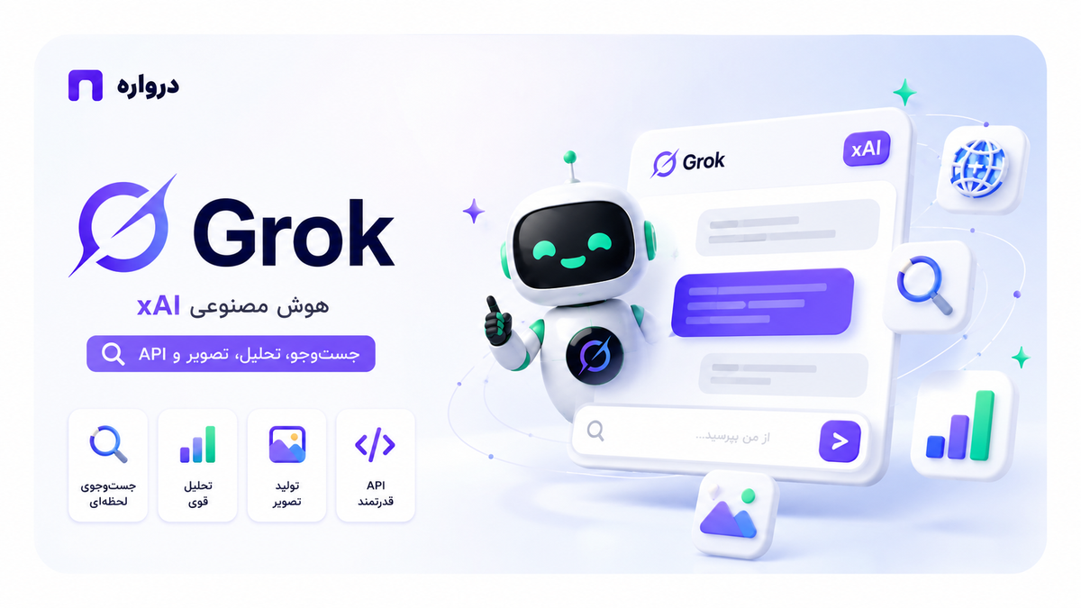 Grok چیست؟ آموزش کامل استفاده از هوش مصنوعی گراک، جست‌وجو، تصویر و API