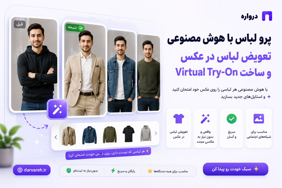 پرو لباس با هوش مصنوعی؛ آموزش تعویض لباس در عکس و ساخت Virtual Try-On