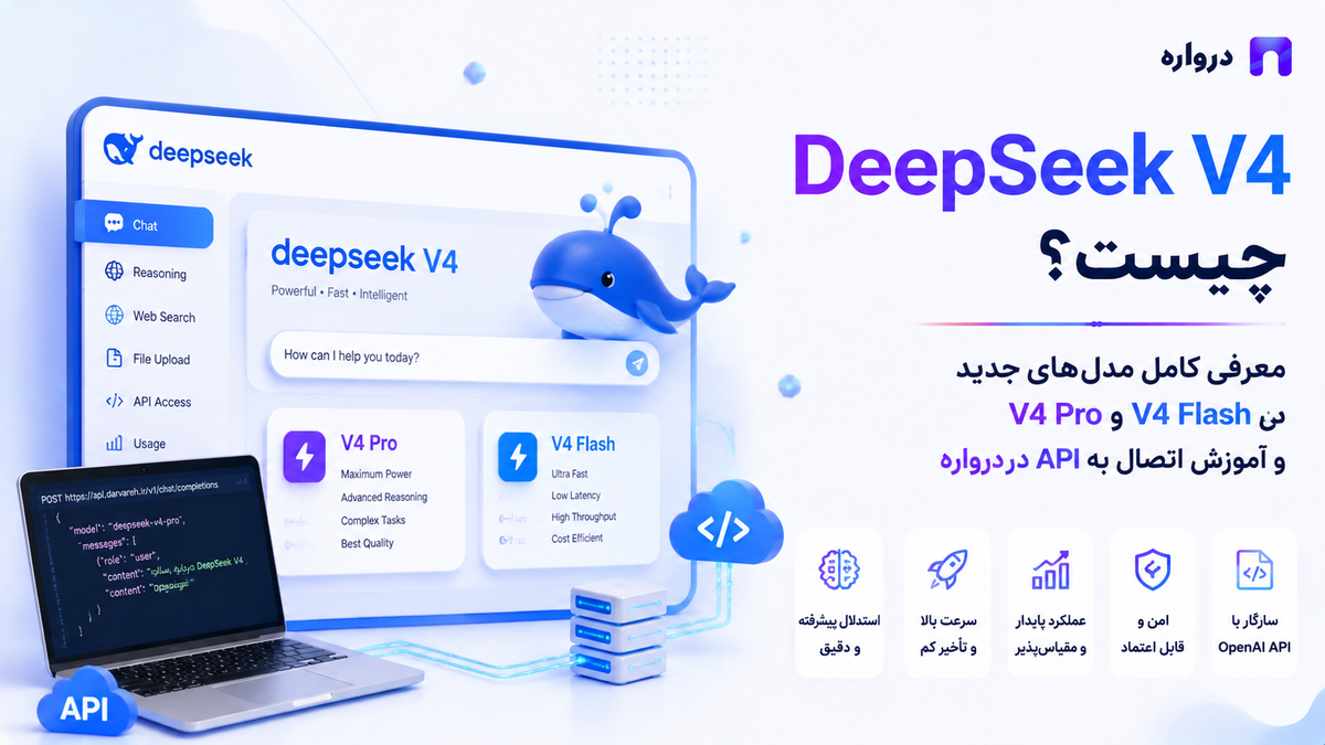 DeepSeek V4 چیست؟ معرفی کامل V4 Pro و V4 Flash و آموزش اتصال به API درواره