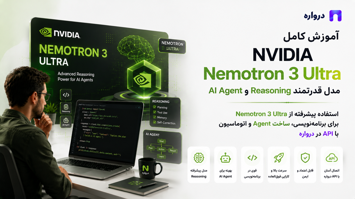 آموزش کامل NVIDIA Nemotron 3 Ultra؛ مدل قدرتمند Reasoning و AI Agent با API درواره