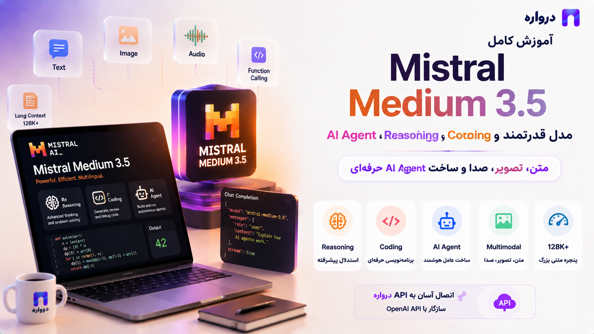 Mistral Medium 3.5 چیست؟ آموزش کامل مدل Reasoning، Coding و AI Agent با API درواره