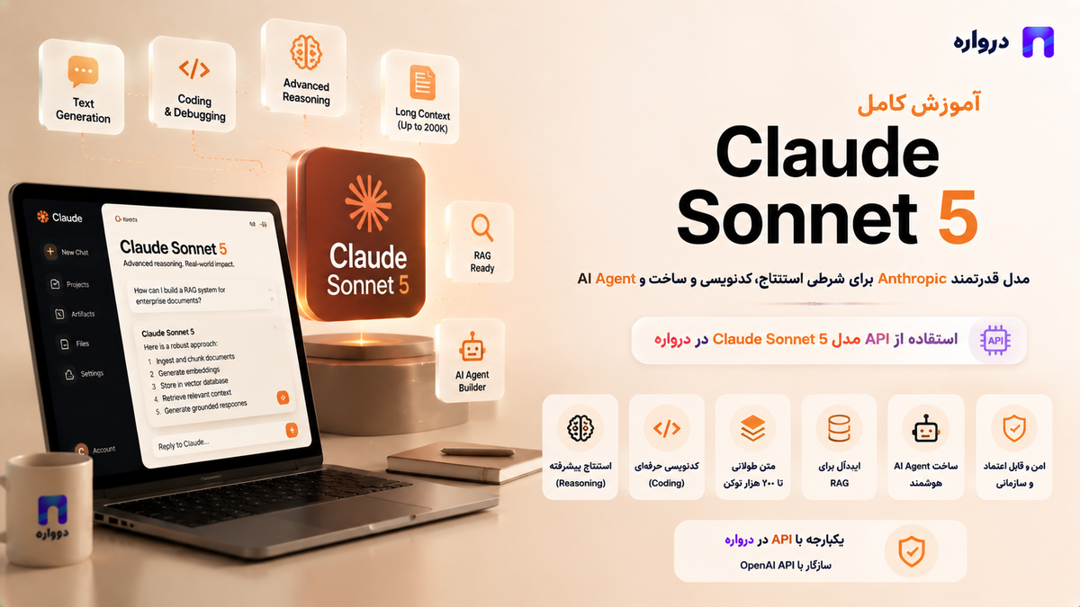 Claude Sonnet 5 چیست؟ آموزش کامل استفاده از API مدل Claude Sonnet 5 در درواره