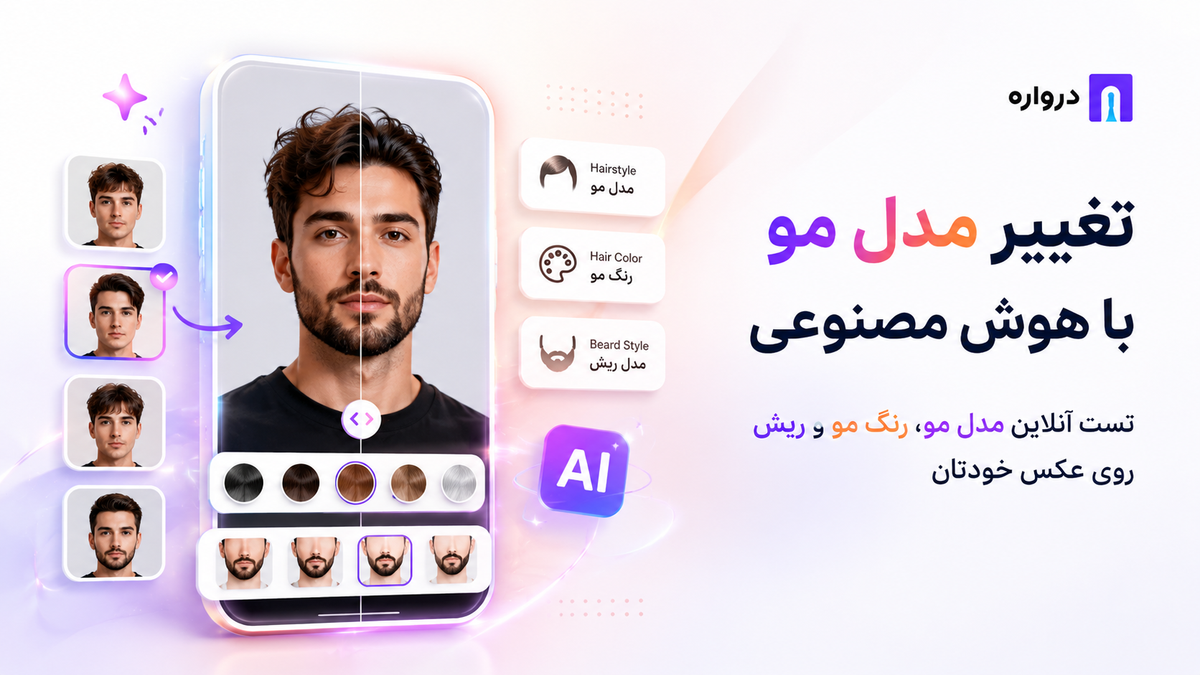 تغییر مدل مو با هوش مصنوعی؛ تست آنلاین مدل مو، رنگ مو و ریش روی عکس