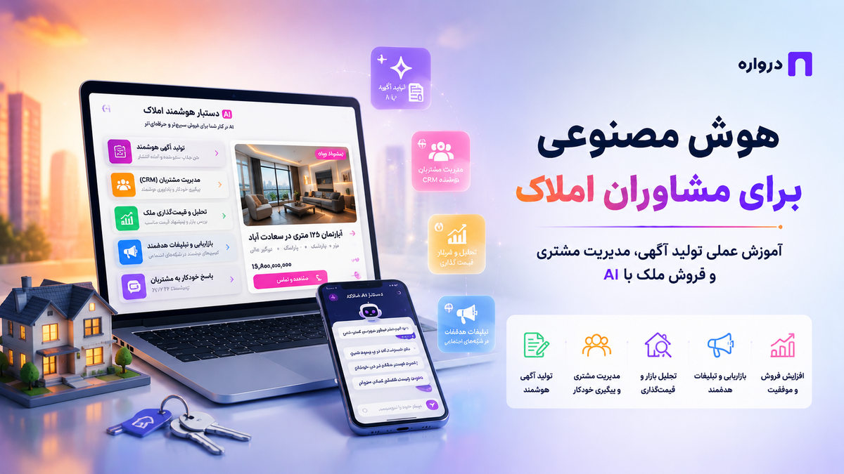 هوش مصنوعی برای مشاوران املاک؛ آموزش عملی تولید آگهی، مدیریت مشتری و فروش ملک با AI