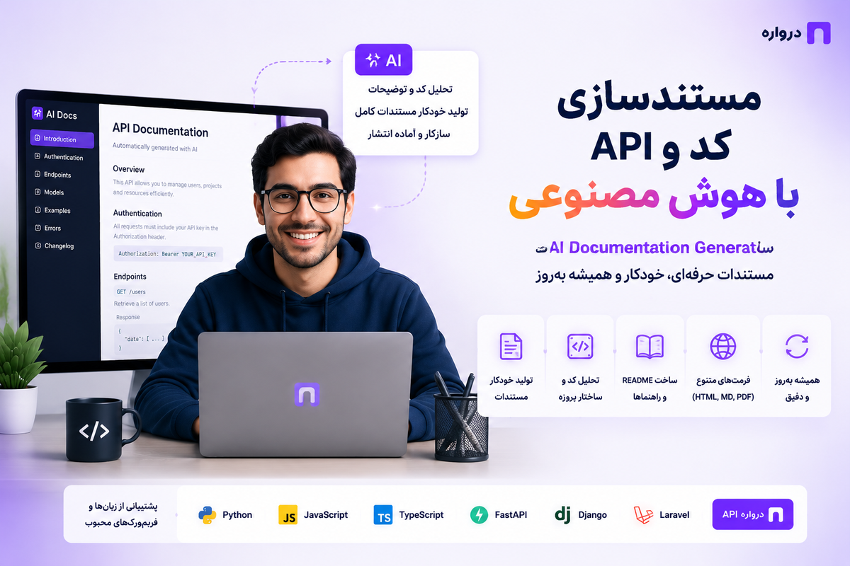 مستندسازی کد و API با هوش مصنوعی؛ ساخت AI Documentation Generator