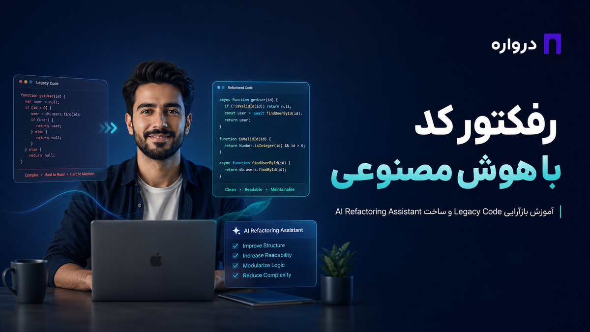 ریفکتور کد با هوش مصنوعی؛ آموزش بازآرایی Legacy Code و ساخت AI Refactoring Assistant