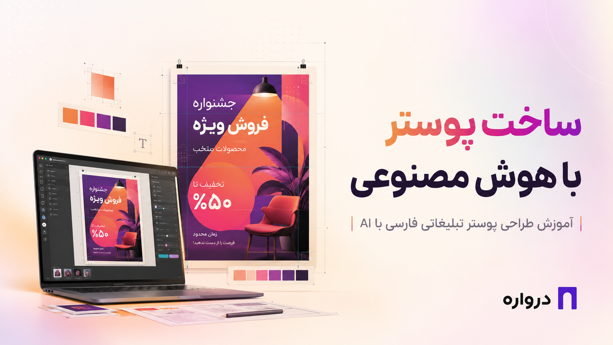 ساخت پوستر با هوش مصنوعی؛ آموزش طراحی پوستر تبلیغاتی فارسی با AI