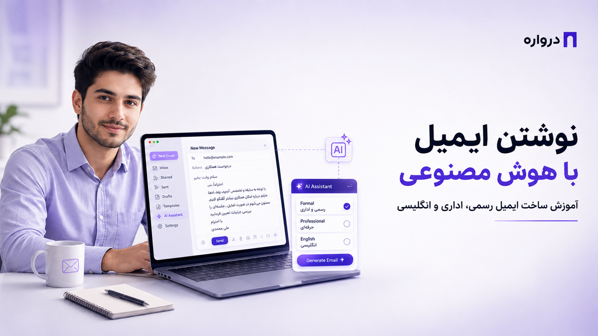 نوشتن ایمیل با هوش مصنوعی؛ آموزش ساخت ایمیل رسمی، اداری و انگلیسی
