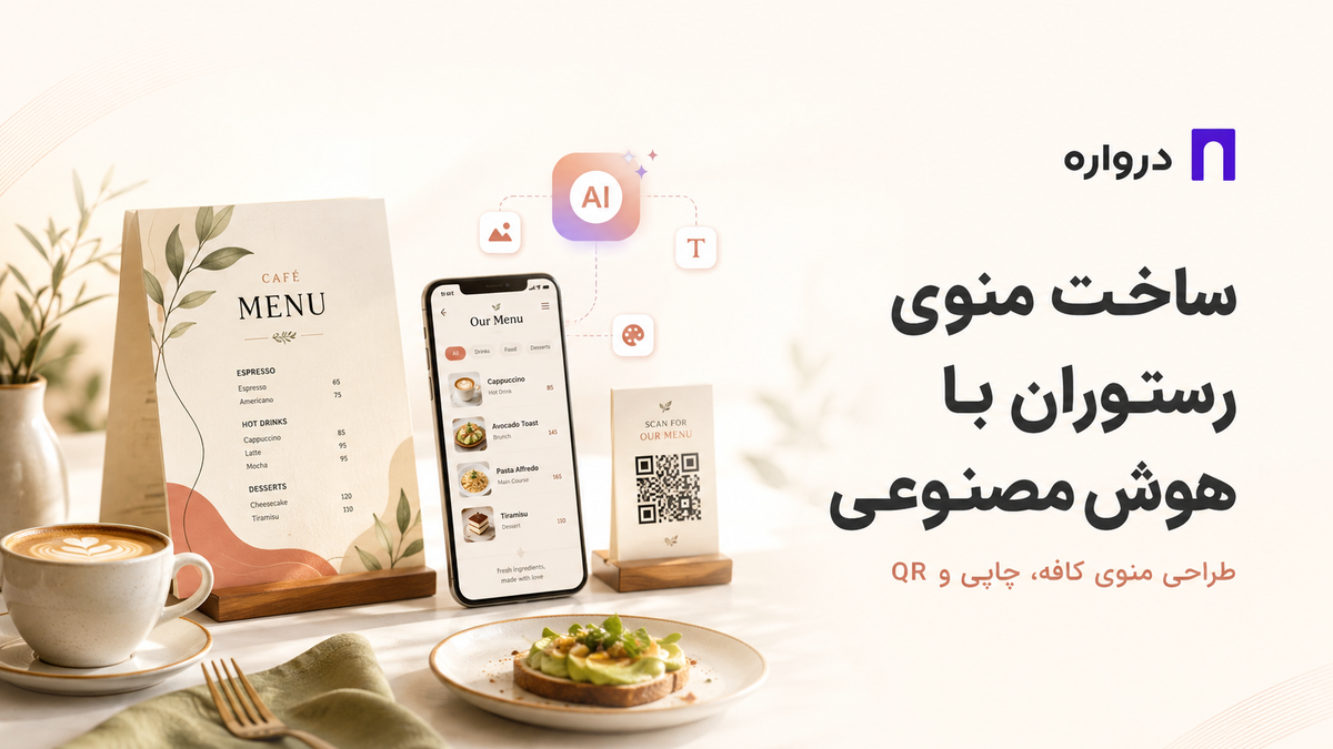 Darvareh AI Restaurant and Cafe Menu Design Guide