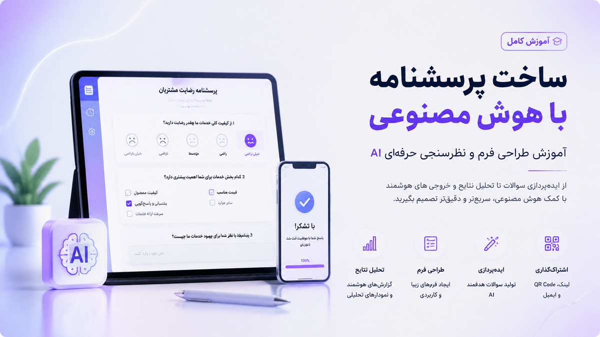 ساخت پرسشنامه با هوش مصنوعی؛ آموزش طراحی فرم و نظرسنجی با هوش مصنوعی