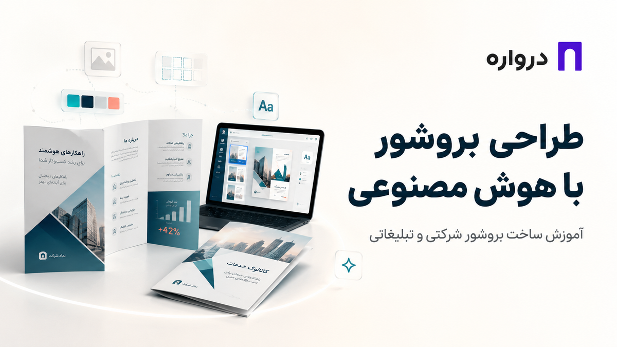 طراحی بروشور با هوش مصنوعی؛ آموزش ساخت بروشور شرکتی و تبلیغاتی