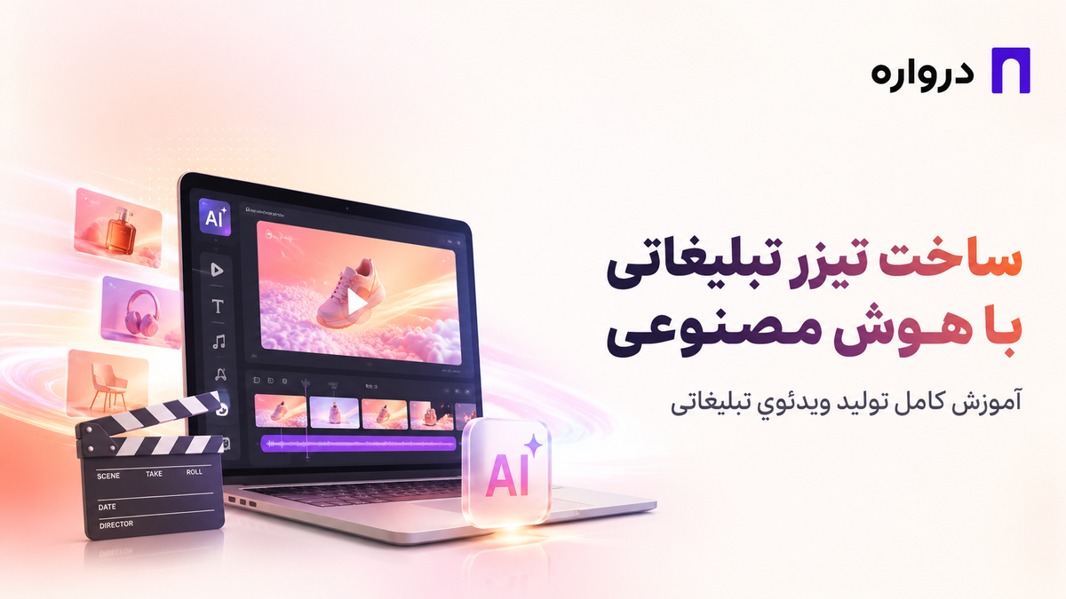 ساخت تیزر تبلیغاتی با هوش مصنوعی؛ آموزش کامل تولید ویدئوی تبلیغاتی