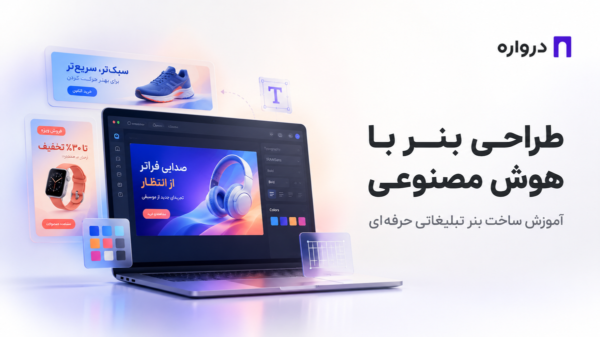 طراحی بنر با هوش مصنوعی؛ آموزش ساخت بنر تبلیغاتی حرفه‌ای