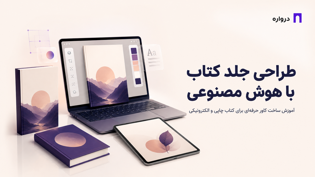 طراحی جلد کتاب با هوش مصنوعی؛ آموزش ساخت کاور حرفه‌ای برای کتاب چاپی و الکترونیکی