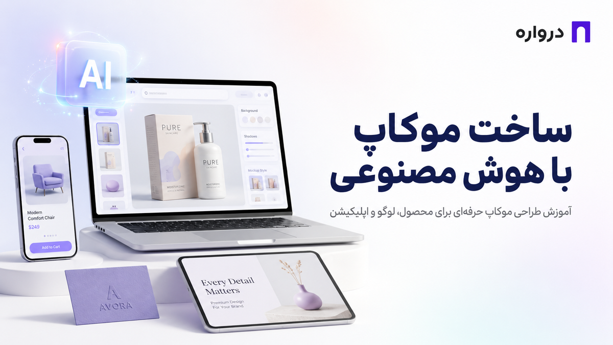 ساخت موکاپ با هوش مصنوعی؛ آموزش طراحی موکاپ حرفه‌ای برای محصول، لوگو و اپلیکیشن