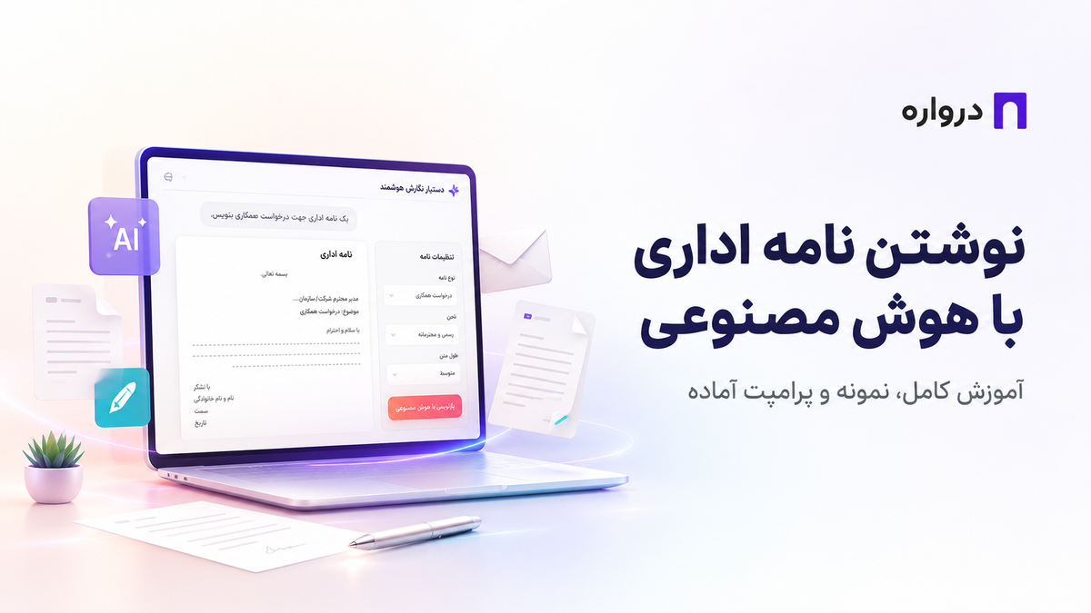 نوشتن نامه اداری با هوش مصنوعی؛ آموزش کامل، نمونه و پرامپت آماده