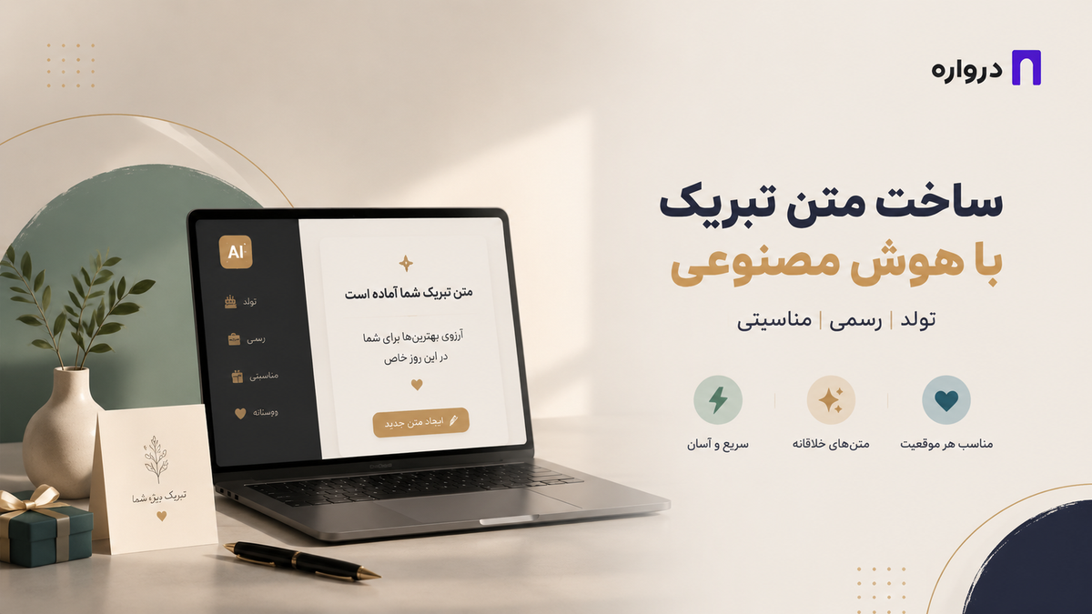 ساخت متن تبریک با هوش مصنوعی؛ تولد، رسمی و مناسبتی