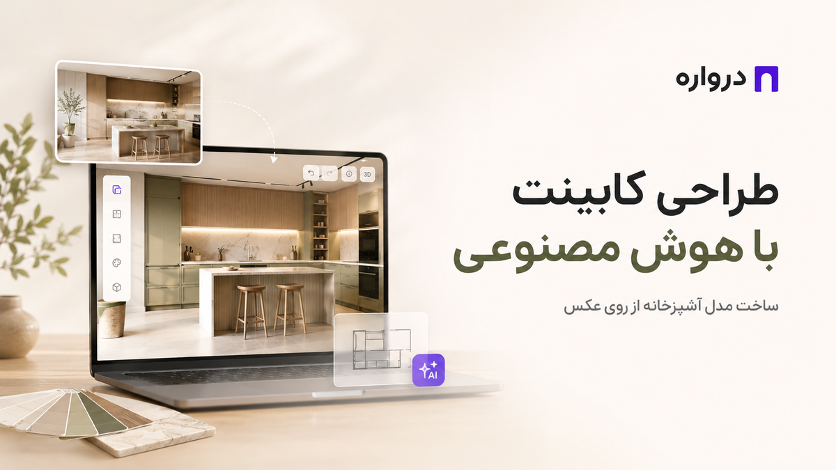 طراحی کابینت با هوش مصنوعی؛ ساخت مدل آشپزخانه از روی عکس