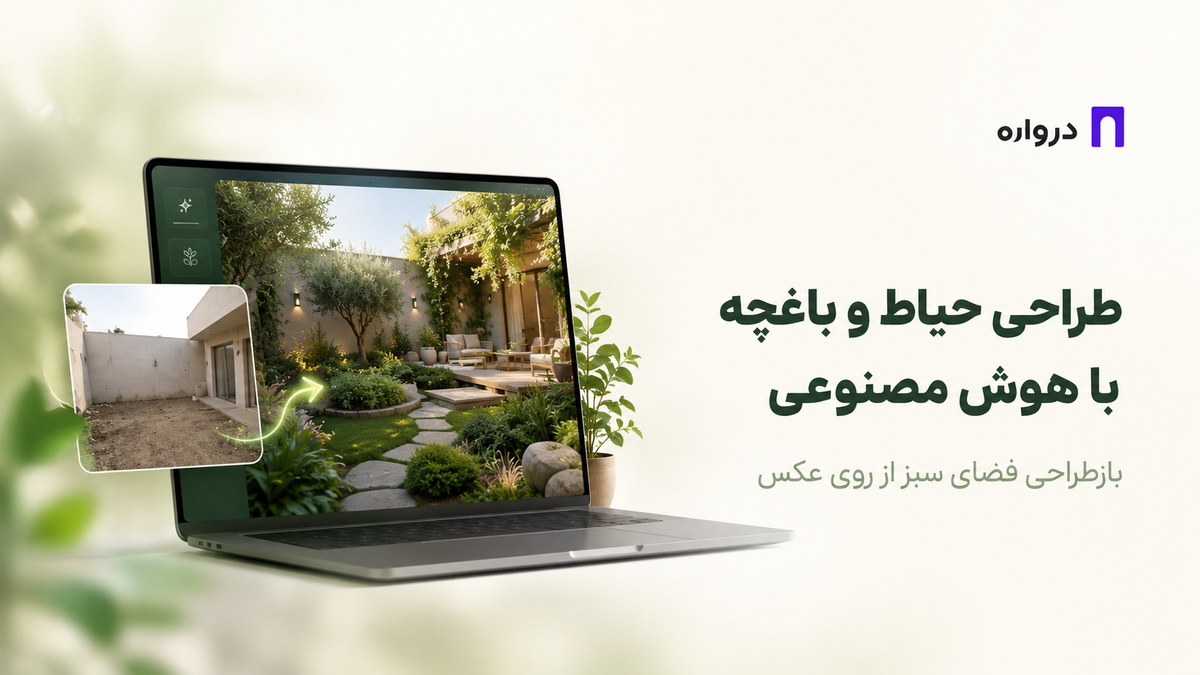 طراحی حیاط و باغچه با هوش مصنوعی؛ بازطراحی فضای سبز از روی عکس