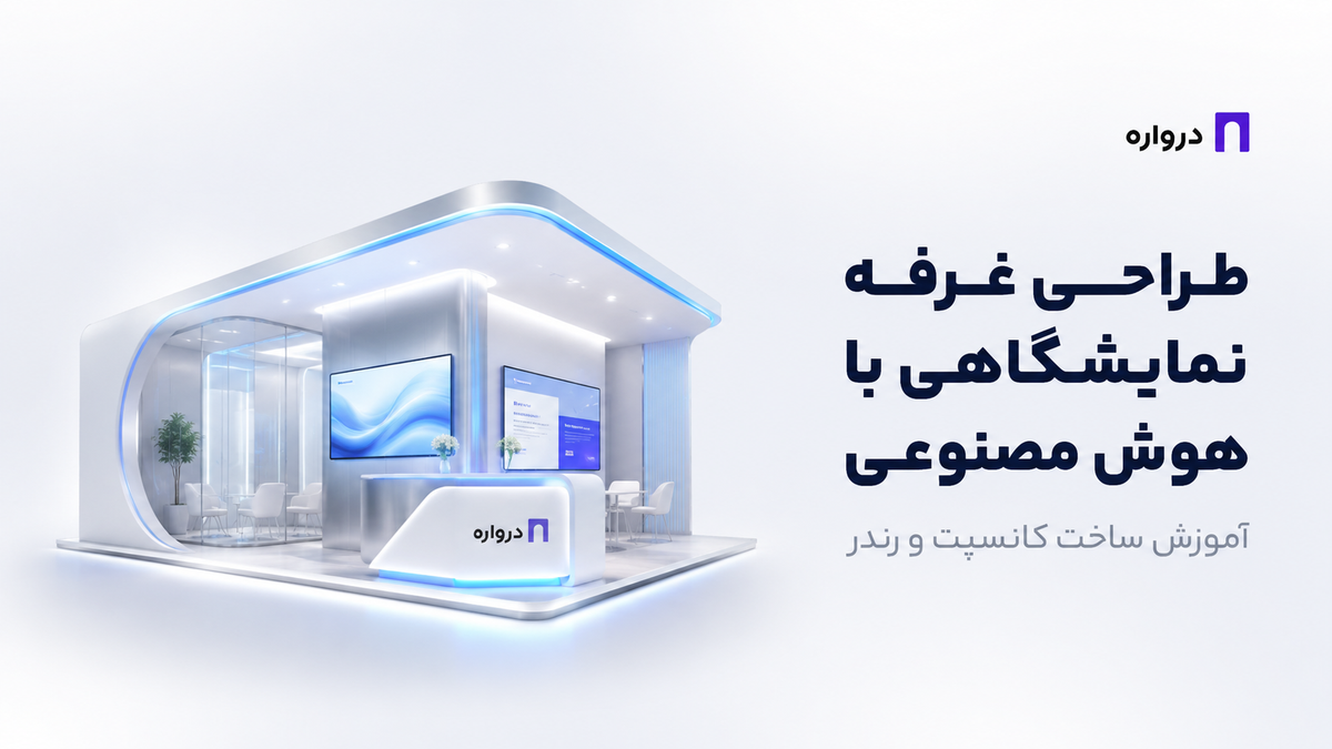 طراحی غرفه نمایشگاهی با هوش مصنوعی؛ آموزش ساخت کانسپت و رندر