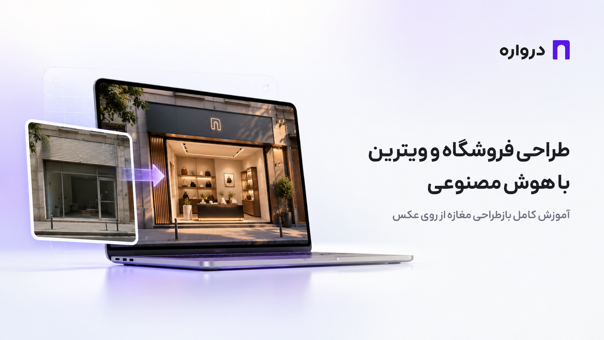 طراحی فروشگاه و ویترین با هوش مصنوعی؛ آموزش کامل بازطراحی مغازه از روی عکس