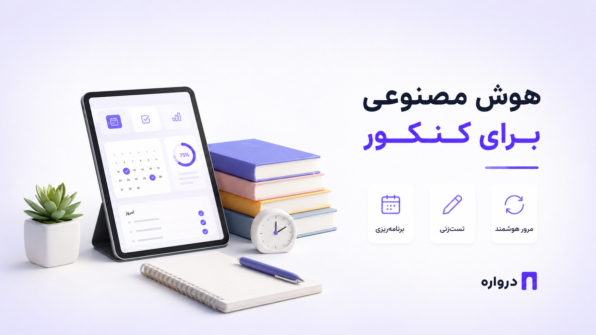 هوش مصنوعی برای کنکور؛ آموزش برنامه‌ریزی، تست‌زنی و مرور هوشمند