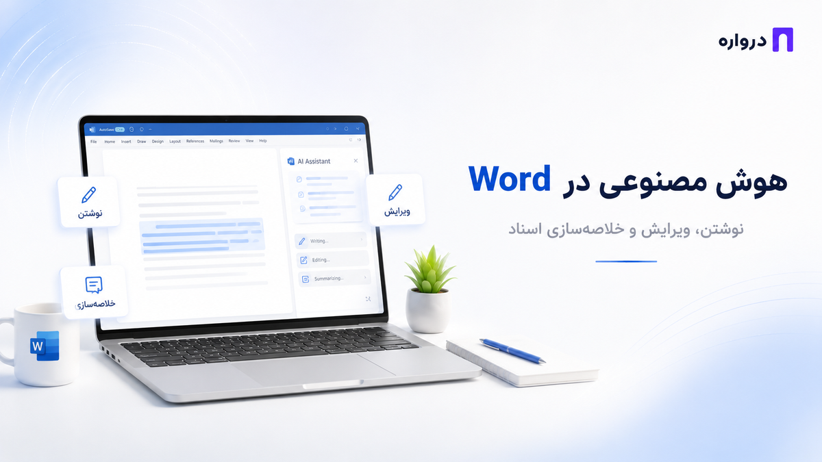 هوش مصنوعی در Word؛ آموزش نوشتن، ویرایش و خلاصه‌سازی اسناد