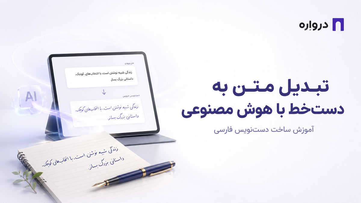 تبدیل متن به دست‌خط با هوش مصنوعی؛ آموزش ساخت دست‌نویس فارسی