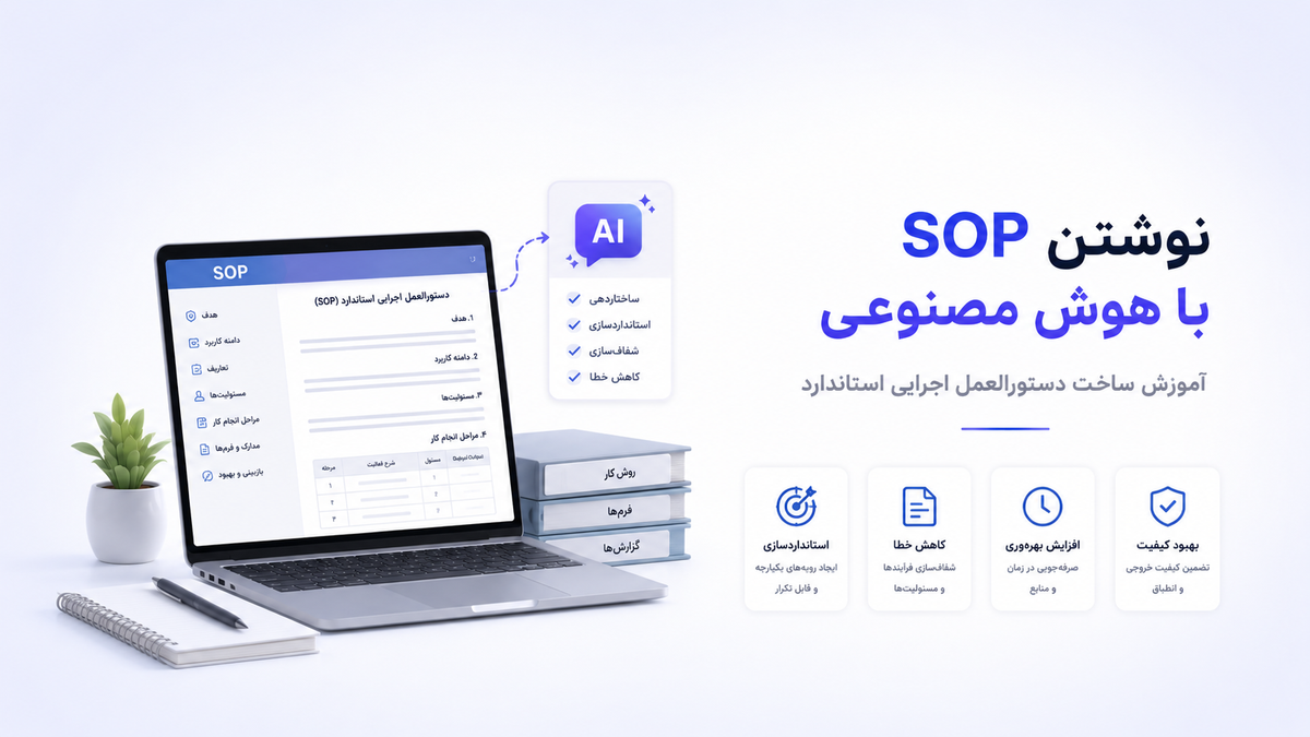 نوشتن SOP با هوش مصنوعی؛ آموزش ساخت دستورالعمل اجرایی استاندارد
