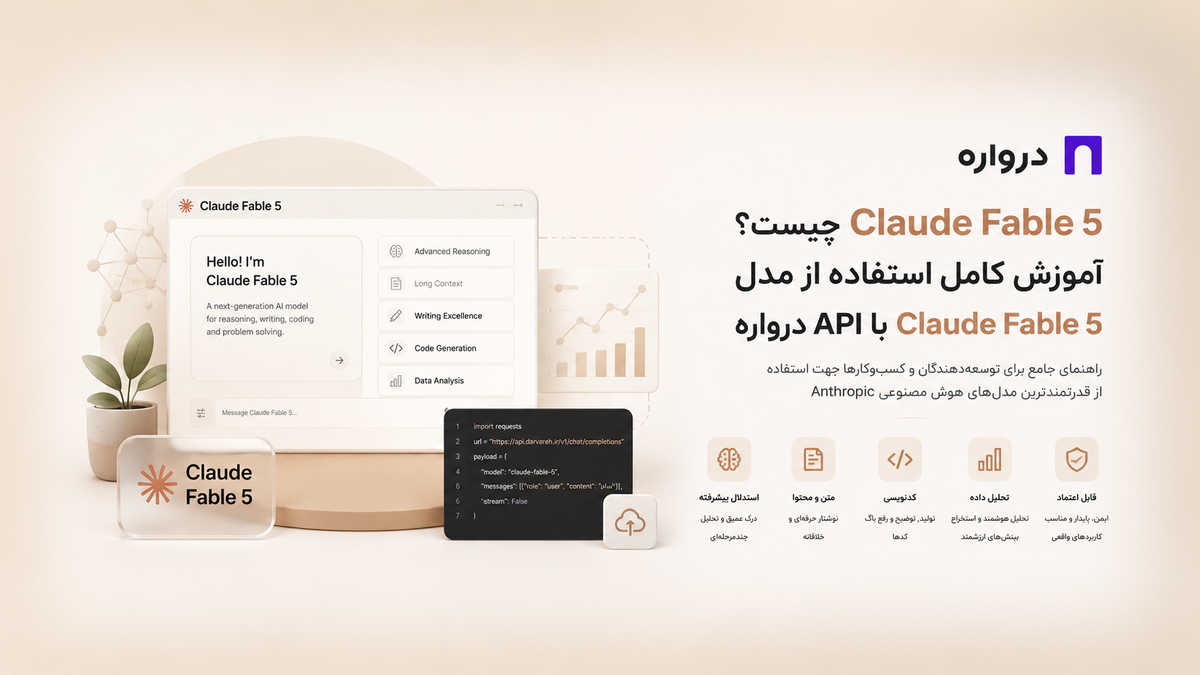 Claude Fable 5 چیست؟ آموزش کامل استفاده از مدل Claude Fable 5 با API درواره