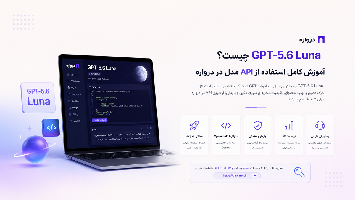 GPT-5.6 Luna چیست؟ آموزش کامل استفاده از API مدل در درواره