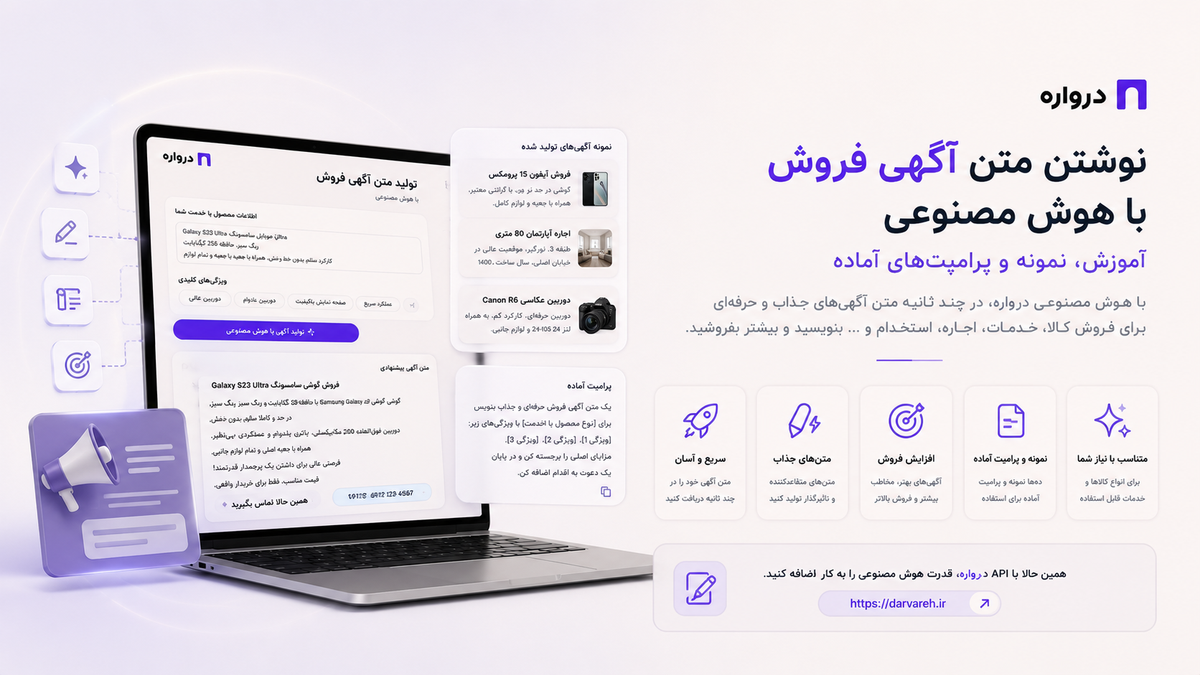 نوشتن متن آگهی فروش با هوش مصنوعی؛ آموزش، نمونه و پرامپت آماده