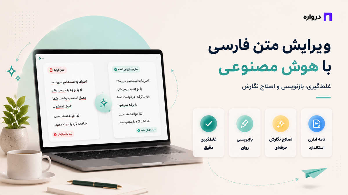 ویرایش متن فارسی با هوش مصنوعی؛ آموزش غلط‌گیری، بازنویسی و اصلاح نگارش