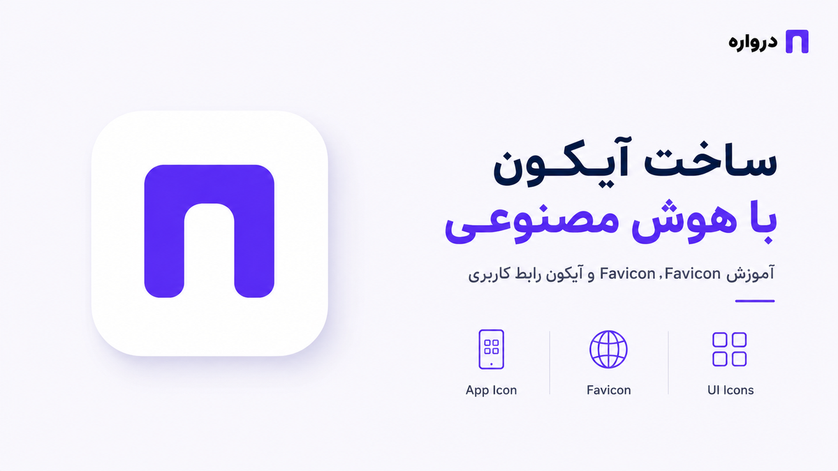 ساخت آیکون با هوش مصنوعی؛ آموزش App Icon، Favicon و آیکون رابط کاربری