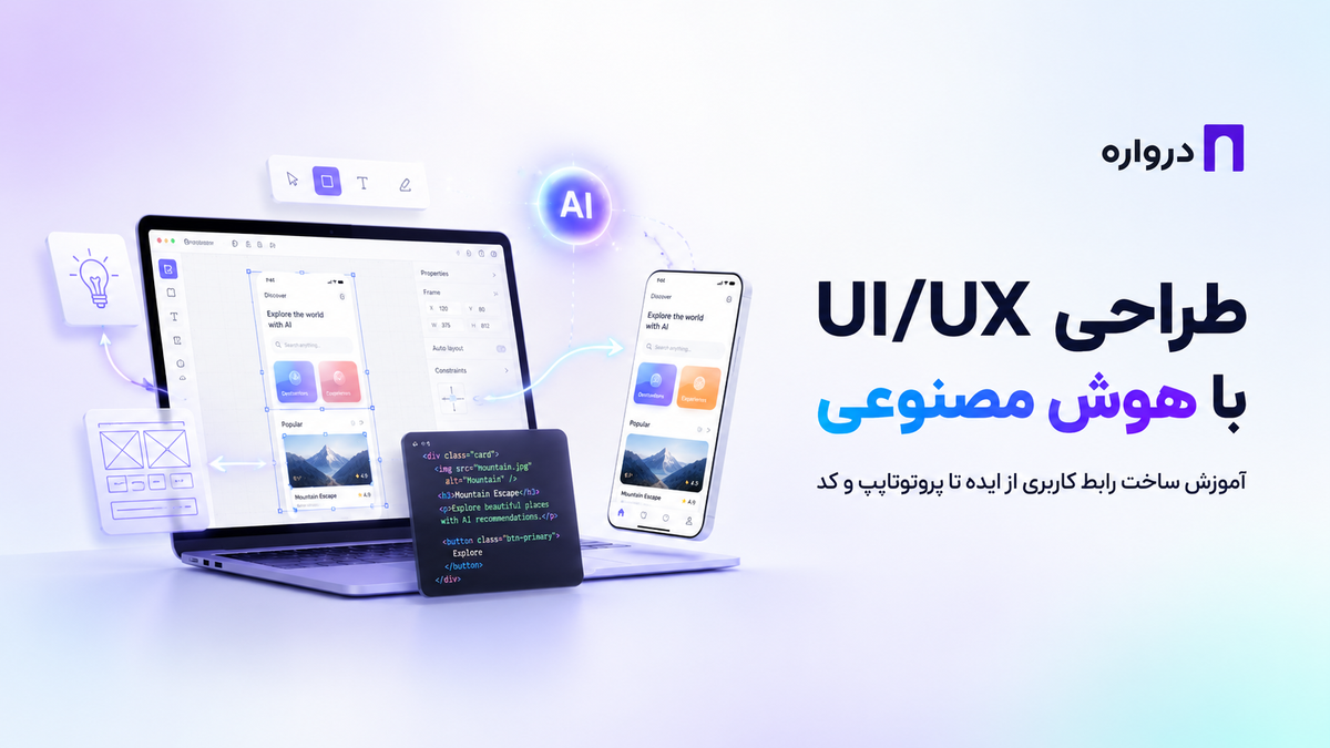 طراحی UI/UX با هوش مصنوعی؛ آموزش ساخت رابط کاربری از ایده تا پروتوتایپ و کد