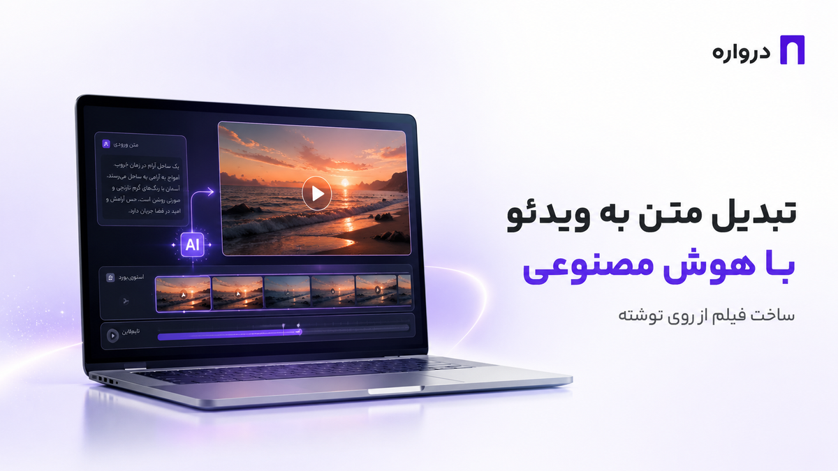تبدیل متن به ویدئو با هوش مصنوعی؛ آموزش کامل ساخت فیلم از روی نوشته