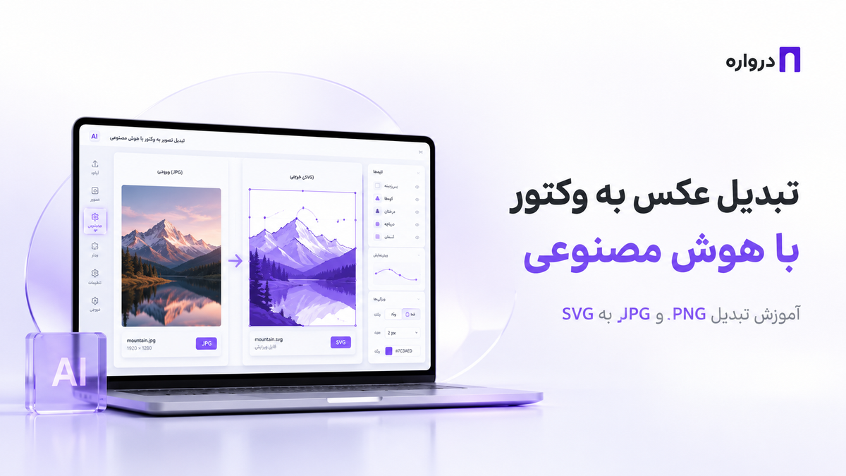 تبدیل عکس به وکتور با هوش مصنوعی؛ آموزش تبدیل PNG و JPG به SVG