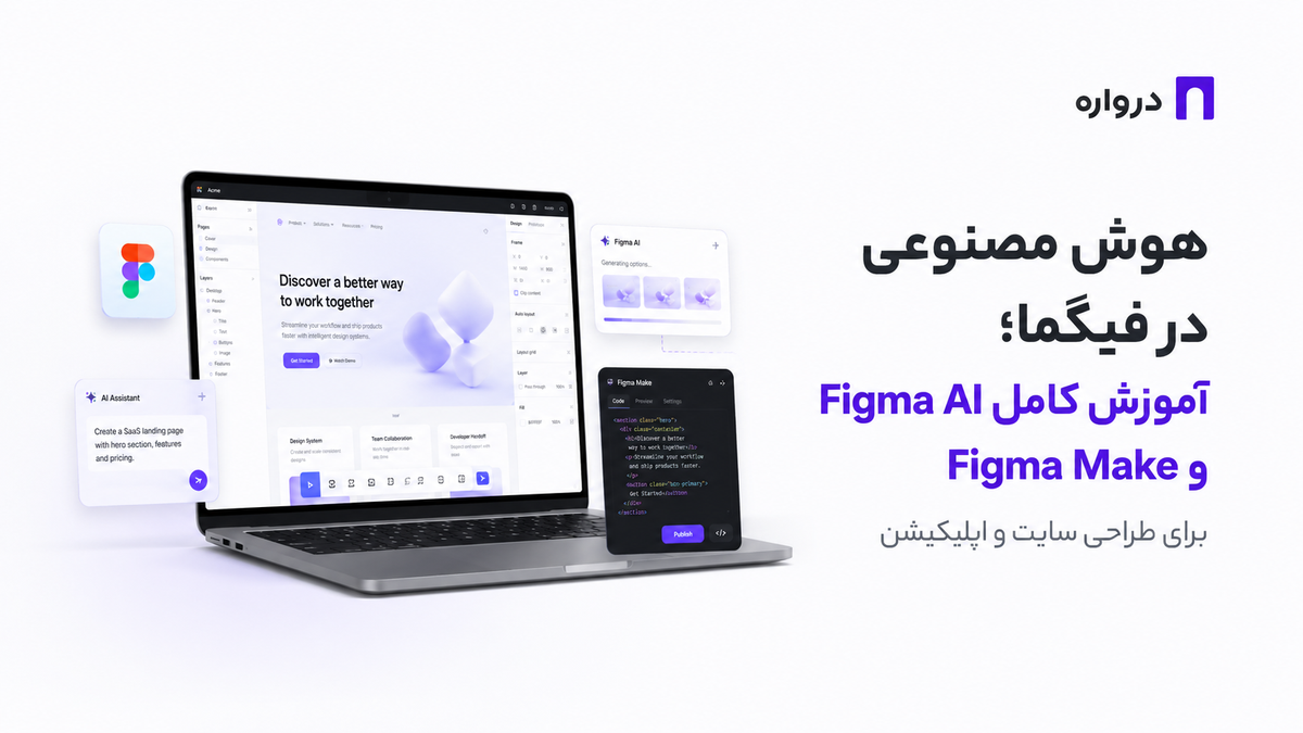 هوش مصنوعی در فیگما؛ آموزش کامل Figma AI و Figma Make برای طراحی سایت و اپلیکیشن
