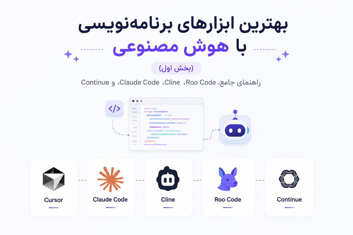 بهترین ابزارهای برنامه‌نویسی با هوش مصنوعی (بخش اول)؛ راهنمای جامع Cursor، Claude Code، Cline، Roo Code و Continue