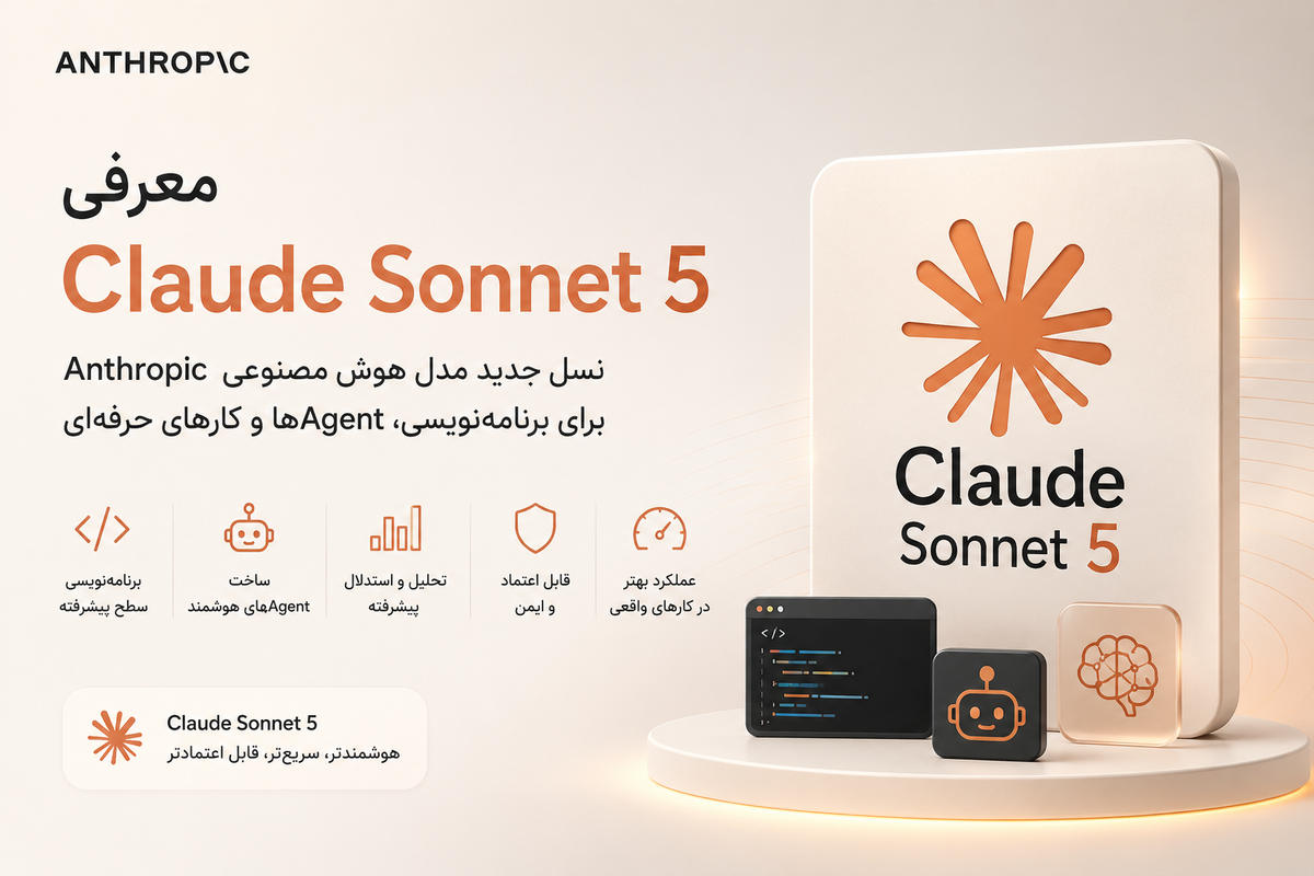 معرفی Claude Sonnet 5؛ نسل جدید مدل هوش مصنوعی Anthropic برای برنامه‌نویسی، Agentها و کارهای حرفه‌ای