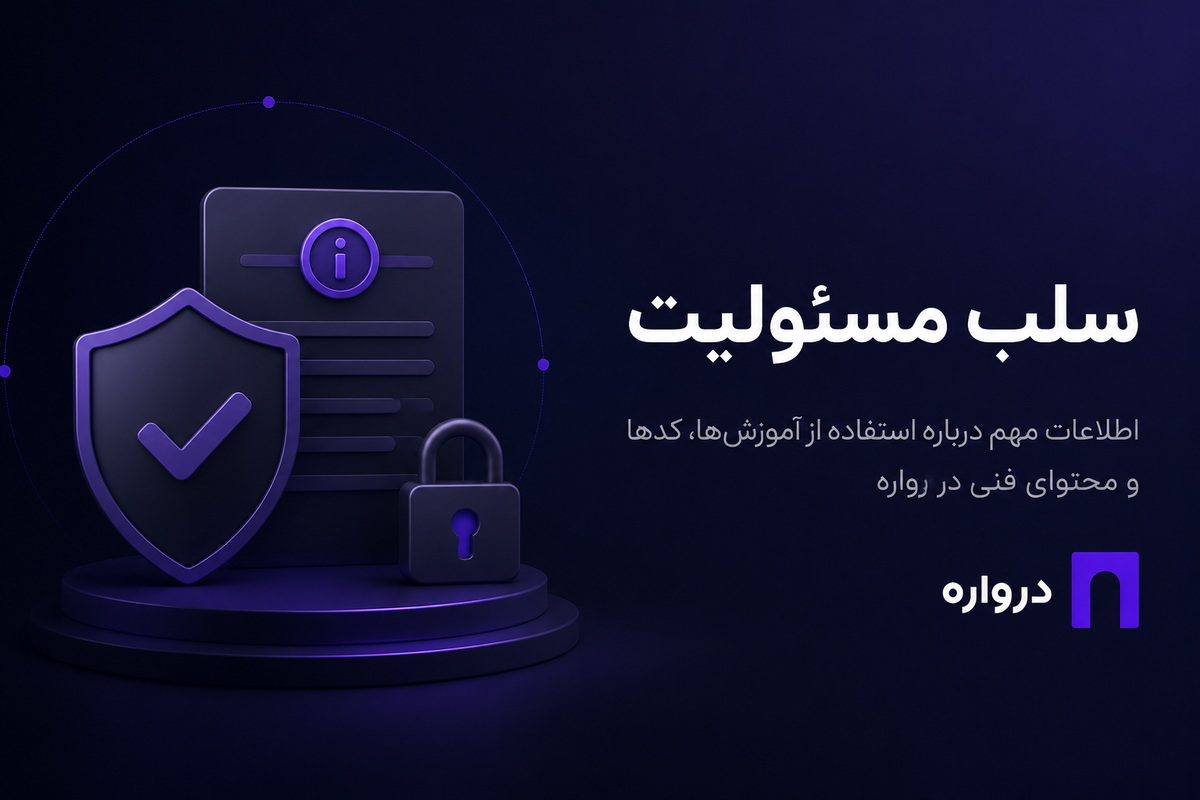 شرایط استفاده و سلب مسئولیت