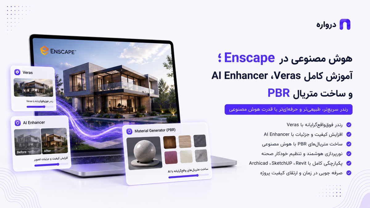 هوش مصنوعی در Enscape؛ آموزش کامل Veras، AI Enhancer و ساخت متریال PBR