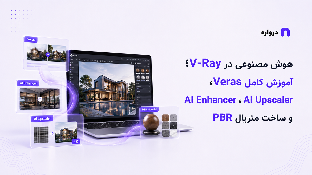 هوش مصنوعی در V-Ray؛ آموزش کامل Veras، AI Enhancer، AI Upscaler و ساخت متریال PBR